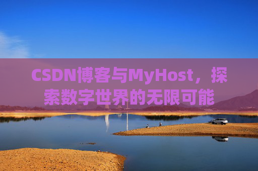 CSDN博客与MyHost，探索数字世界的无限可能